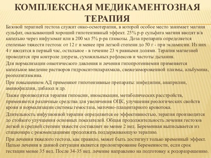 КОМПЛЕКСНАЯ МЕДИКАМЕНТОЗНАЯ ТЕРАПИЯ Базовой терапией гестоза служит онко-осмотерапия, в которой