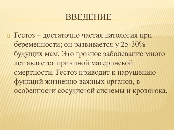 ВВЕДЕНИЕ Гестоз – достаточно частая патология при беременности; он развивается