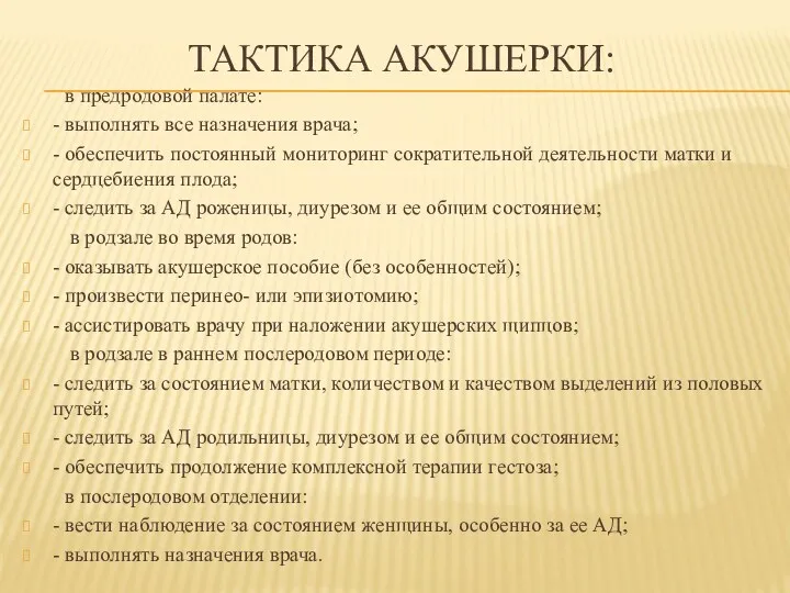 ТАКТИКА АКУШЕРКИ: в предродовой палате: - выполнять все назначения врача; - обеспечить постоянный