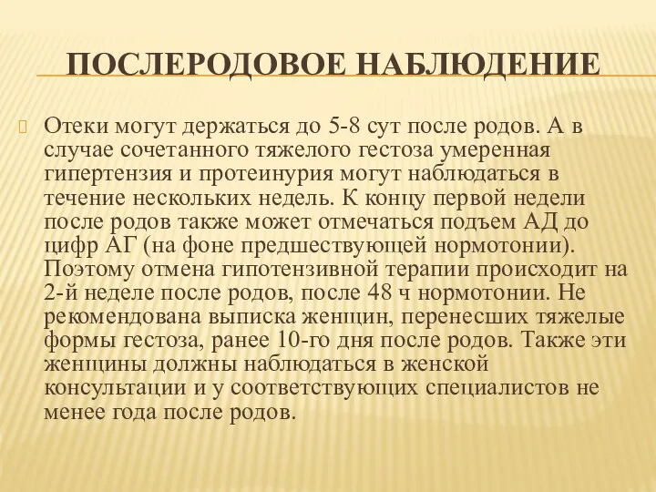 ПОСЛЕРОДОВОЕ НАБЛЮДЕНИЕ Отеки могут держаться до 5-8 сут после родов.