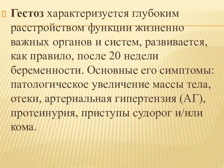 Гестоз характеризуется глубоким расстройством функции жизненно важных органов и систем, развивается, как правило,