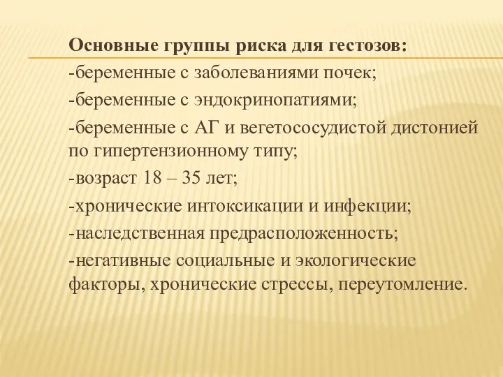 Основные группы риска для гестозов: -беременные с заболеваниями почек; -беременные с эндокринопатиями; -беременные