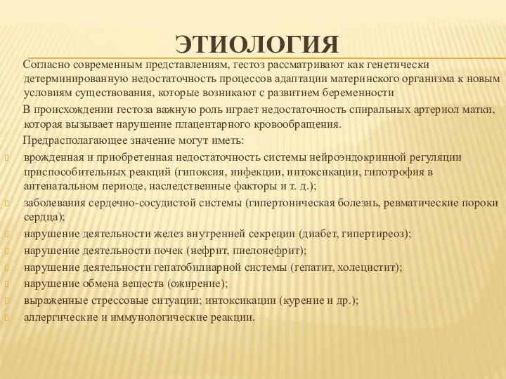 ЭТИОЛОГИЯ Согласно современным представлениям, гестоз рассматривают как генетически детерминированную недостаточность процессов адаптации материнского