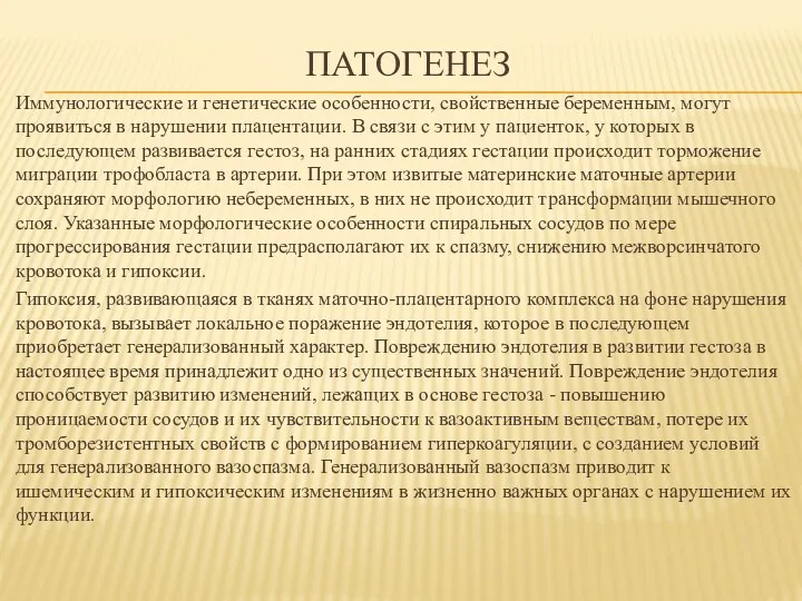 ПАТОГЕНЕЗ Иммунологические и генетические особенности, свойственные беременным, могут проявиться в нарушении плацентации. В