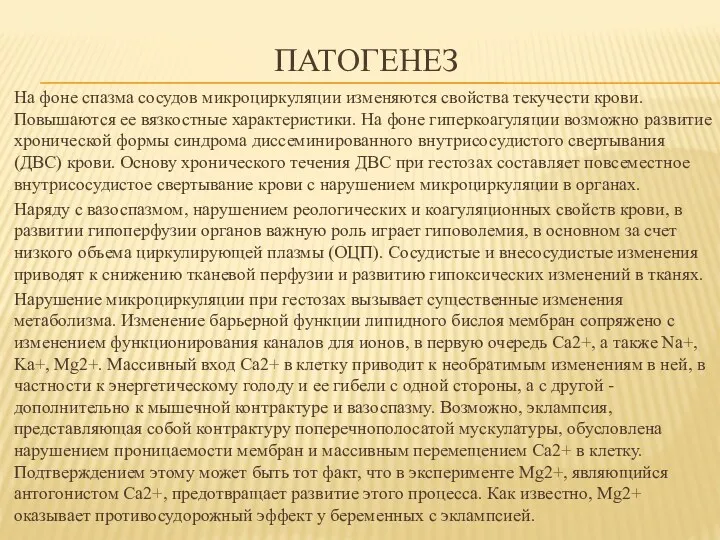 ПАТОГЕНЕЗ На фоне спазма сосудов микроциркуляции изменяются свойства текучести крови.