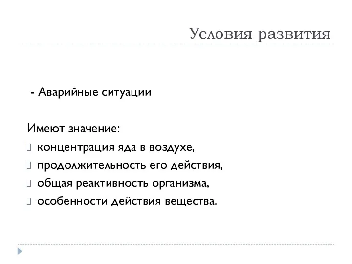 Условия развития - Аварийные ситуации Имеют значение: концентрация яда в