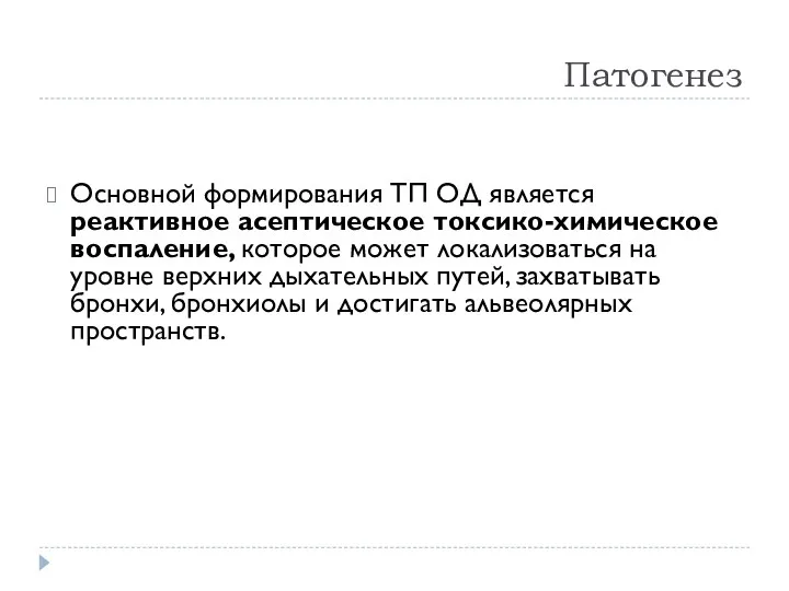 Патогенез Основной формирования ТП ОД является реактивное асептическое токсико-химическое воспаление,