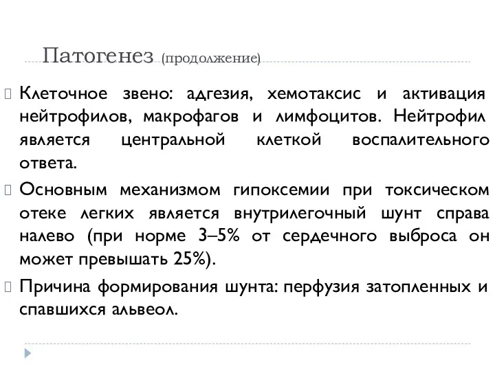 Патогенез (продолжение) Клеточное звено: адгезия, хемотаксис и активация нейтрофилов, макрофагов