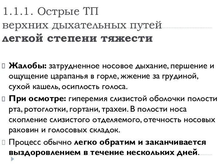 1.1.1. Острые ТП верхних дыхательных путей легкой степени тяжести Жалобы: