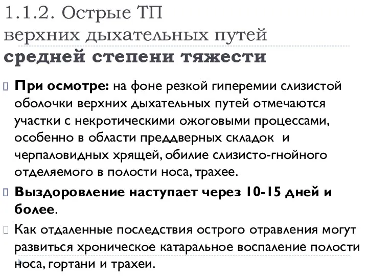 1.1.2. Острые ТП верхних дыхательных путей средней степени тяжести При