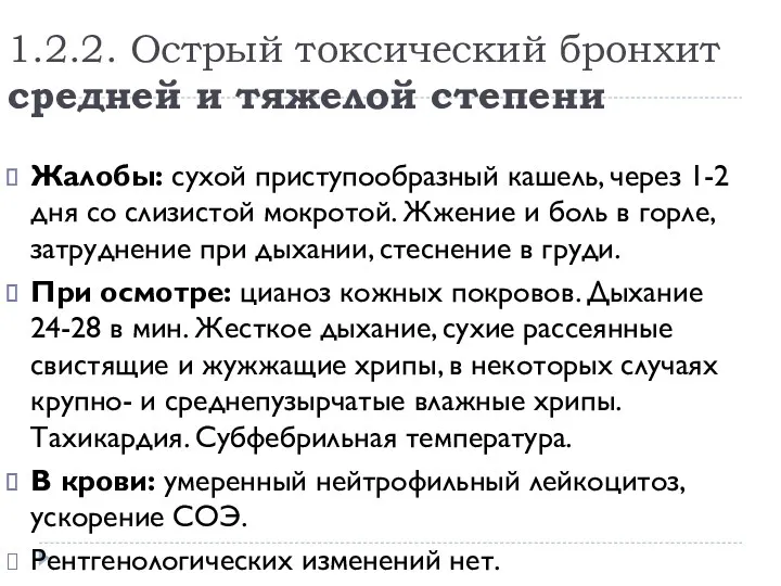 1.2.2. Острый токсический бронхит средней и тяжелой степени Жалобы: сухой