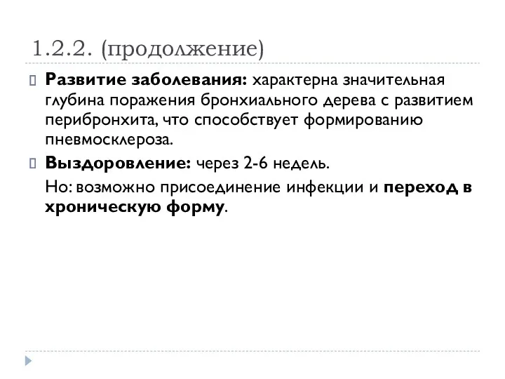 1.2.2. (продолжение) Развитие заболевания: характерна значительная глубина поражения бронхиального дерева