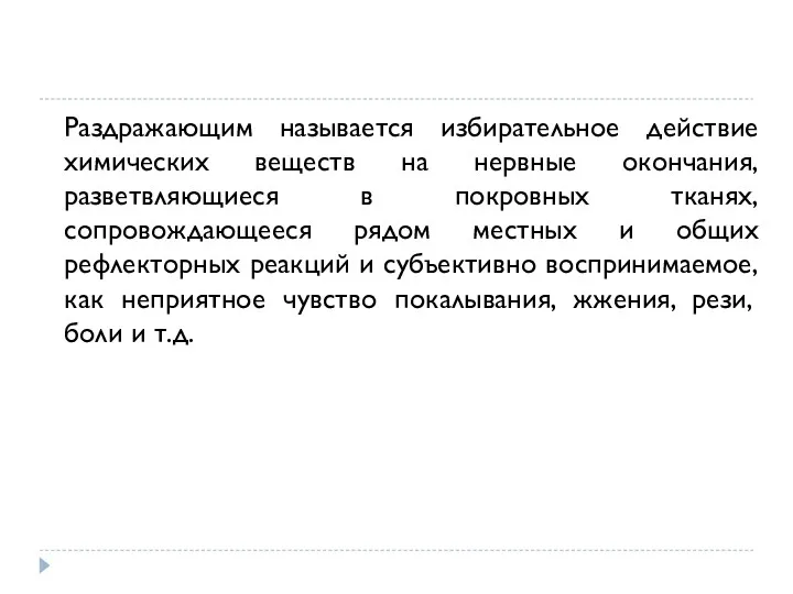 Раздражающим называется избирательное действие химических веществ на нервные окончания, разветвляющиеся в покровных тканях,