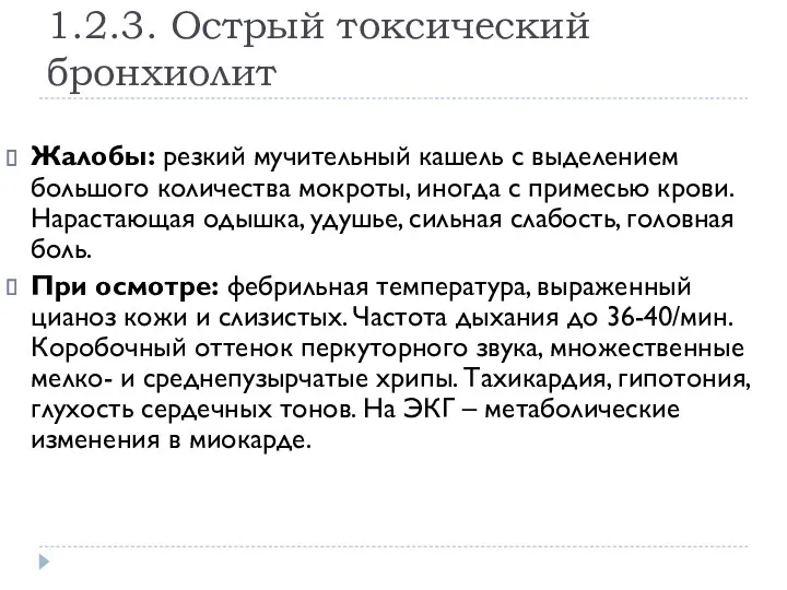 1.2.3. Острый токсический бронхиолит Жалобы: резкий мучительный кашель с выделением большого количества мокроты,