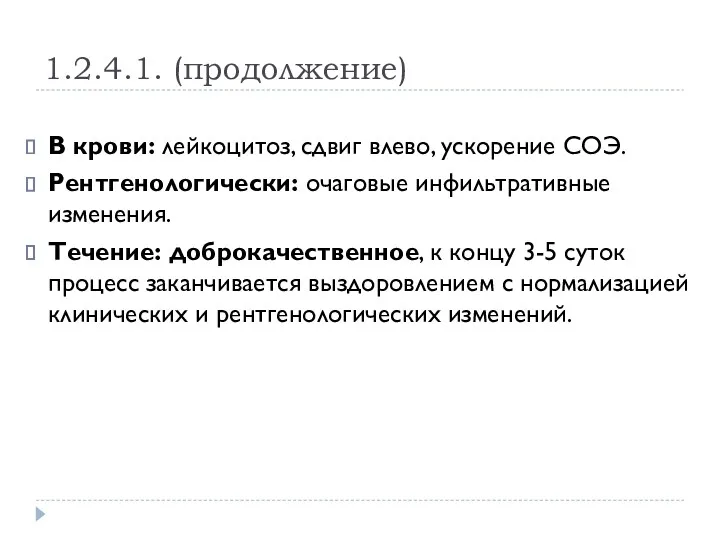 1.2.4.1. (продолжение) В крови: лейкоцитоз, сдвиг влево, ускорение СОЭ. Рентгенологически: