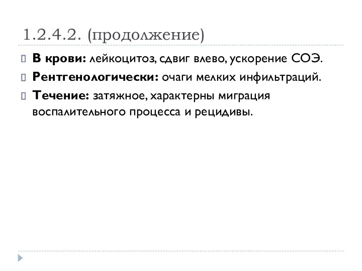 1.2.4.2. (продолжение) В крови: лейкоцитоз, сдвиг влево, ускорение СОЭ. Рентгенологически: очаги мелких инфильтраций.