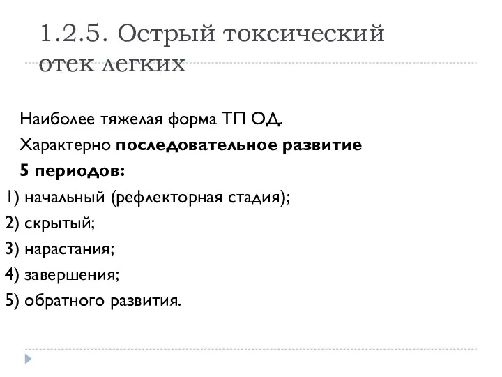 1.2.5. Острый токсический отек легких Наиболее тяжелая форма ТП ОД. Характерно последовательное развитие