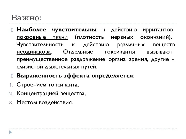 Важно: Наиболее чувствительны к действию ирритантов покровные ткани (плотность нервных окончаний). Чувствительность к