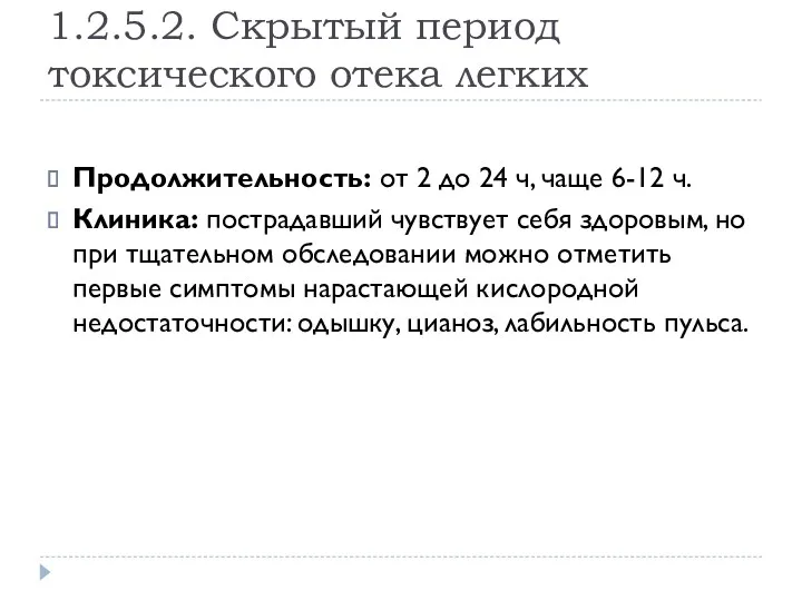 1.2.5.2. Скрытый период токсического отека легких Продолжительность: от 2 до 24 ч, чаще