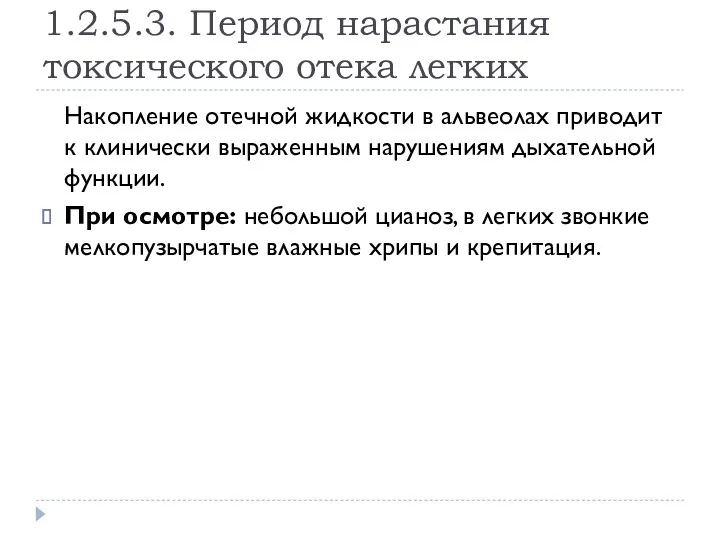 1.2.5.3. Период нарастания токсического отека легких Накопление отечной жидкости в альвеолах приводит к