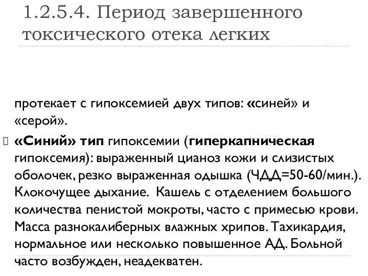 1.2.5.4. Период завершенного токсического отека легких протекает с гипоксемией двух