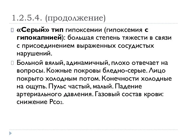 1.2.5.4. (продолжение) «Серый» тип гипоксемии (гипоксемия с гипокапнией): большая степень