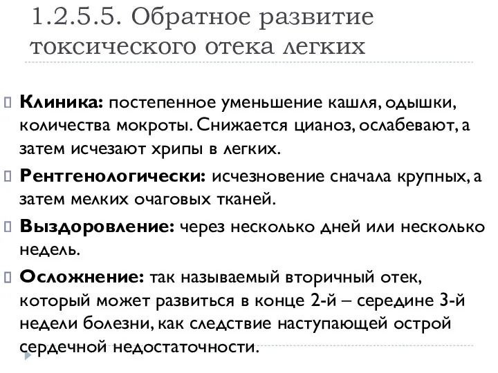 1.2.5.5. Обратное развитие токсического отека легких Клиника: постепенное уменьшение кашля, одышки, количества мокроты.