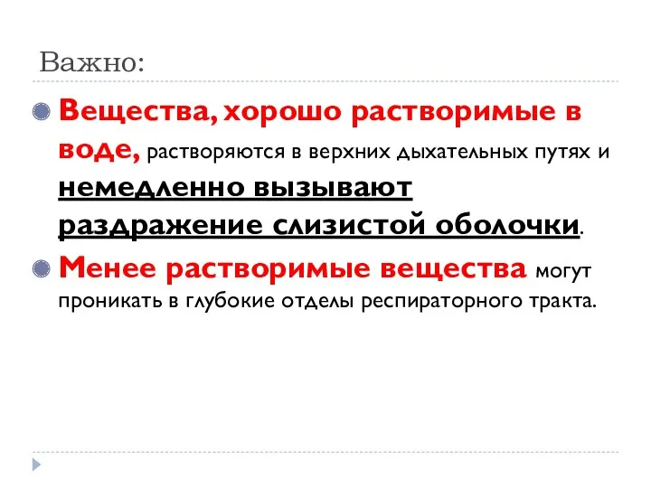 Важно: Вещества, хорошо растворимые в воде, растворяются в верхних дыхательных