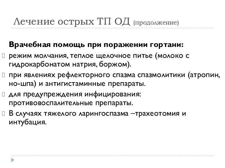 Лечение острых ТП ОД (продолжение) Врачебная помощь при поражении гортани: