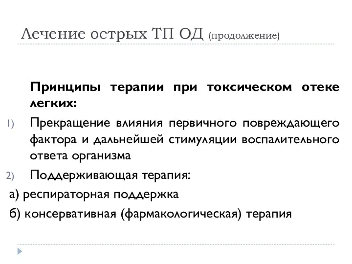 Лечение острых ТП ОД (продолжение) Принципы терапии при токсическом отеке легких: Прекращение влияния