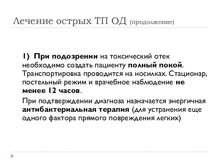 Лечение острых ТП ОД (продолжение) 1) При подозрении на токсический отек необходимо создать