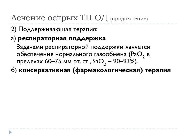 Лечение острых ТП ОД (продолжение) 2) Поддерживающая терапия: а) респираторная