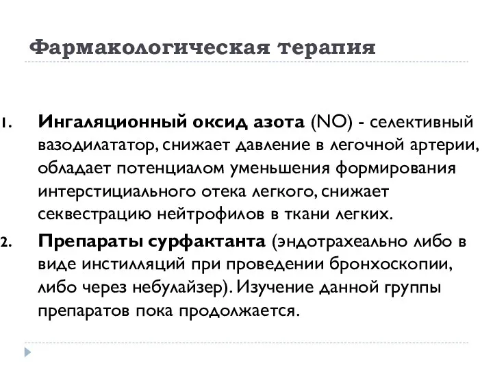 Фармакологическая терапия Ингаляционный оксид азота (NO) - селективный вазодилататор, снижает давление в легочной