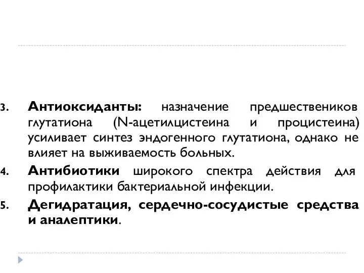 Антиоксиданты: назначение предшествеников глутатиона (N-ацетилцистеина и процистеина) усиливает синтез эндогенного