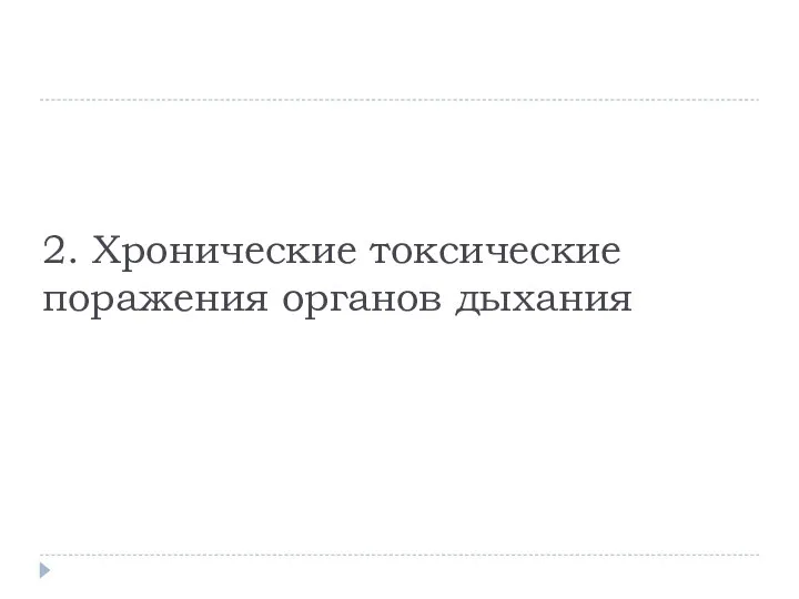 2. Хронические токсические поражения органов дыхания