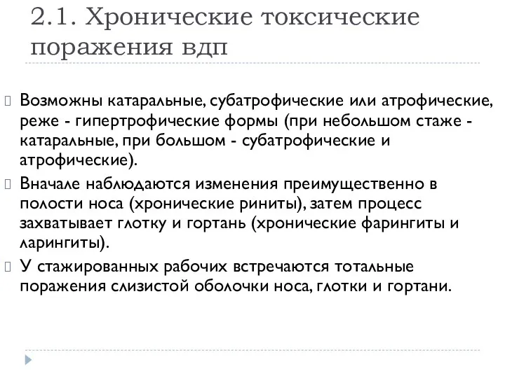 2.1. Хронические токсические поражения вдп Возможны катаральные, субатрофические или атрофические, реже - гипертрофические