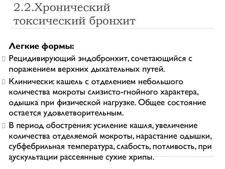 2.2.Хронический токсический бронхит Легкие формы: Рецидивирующий эндобронхит, сочетающийся с поражением верхних дыхательных путей.