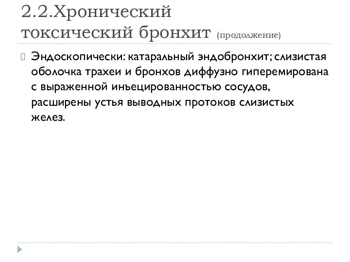 2.2.Хронический токсический бронхит (продолжение) Эндоскопически: катаральный эндобронхит; слизистая оболочка трахеи