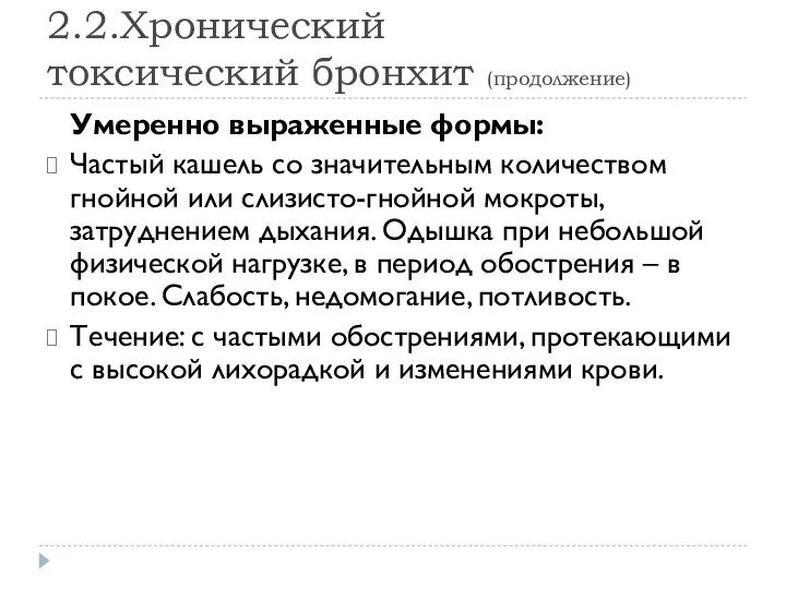 2.2.Хронический токсический бронхит (продолжение) Умеренно выраженные формы: Частый кашель со