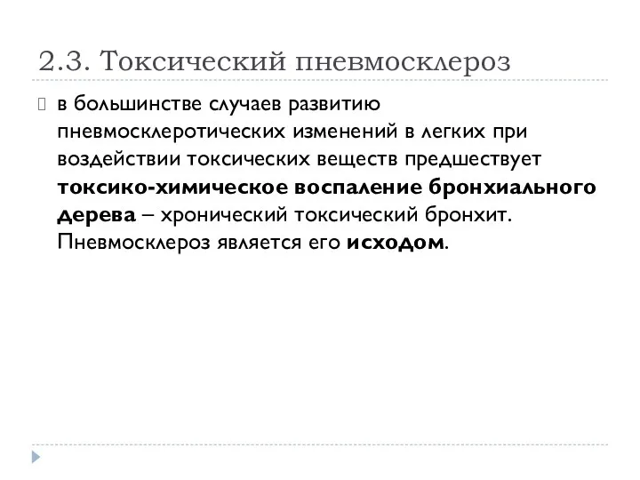 2.3. Токсический пневмосклероз в большинстве случаев развитию пневмосклеротических изменений в