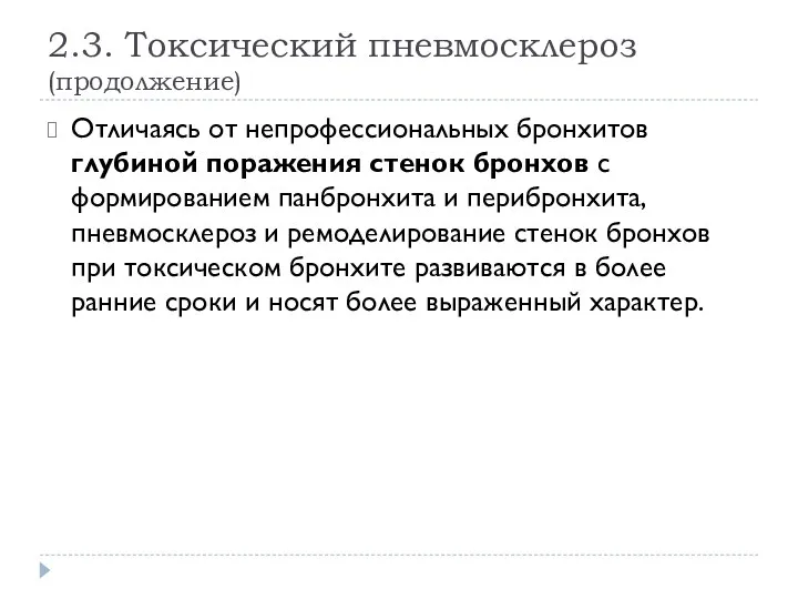 2.3. Токсический пневмосклероз (продолжение) Отличаясь от непрофессиональных бронхитов глубиной поражения