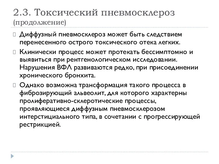 2.3. Токсический пневмосклероз (продолжение) Диффузный пневмосклероз может быть следствием перенесенного острого токсического отека