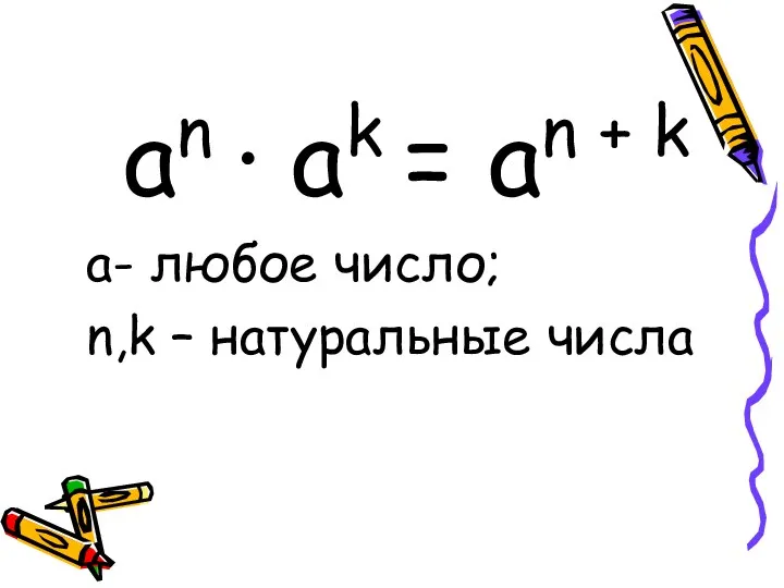 an · ak = an + k a- любое число; n,k – натуральные числа