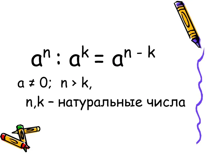 an : ak = an - k а ≠ 0;
