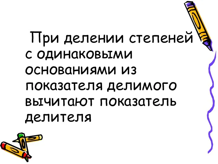 При делении степеней с одинаковыми основаниями из показателя делимого вычитают показатель делителя