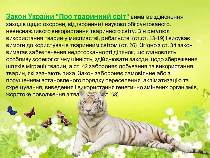 Закон України "Про тваринний світ" вимагає здійснення заходів щодо охорони,