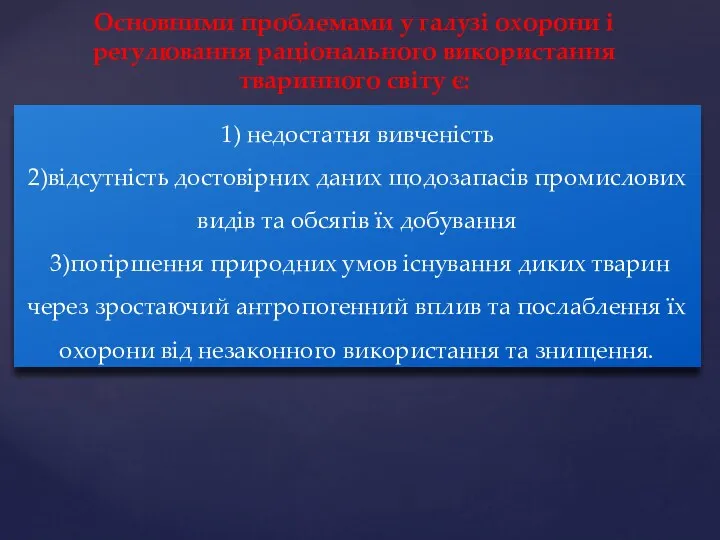 1) недостатня вивченість 2)відсутність достовірних даних щодозапасів промислових видів та