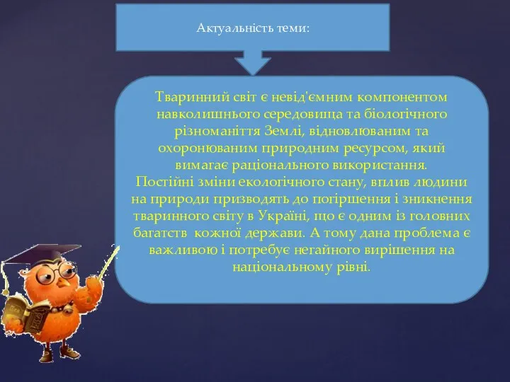 Актуальність теми: Тваринний світ є невід'ємним компонентом навколишнього середовища та