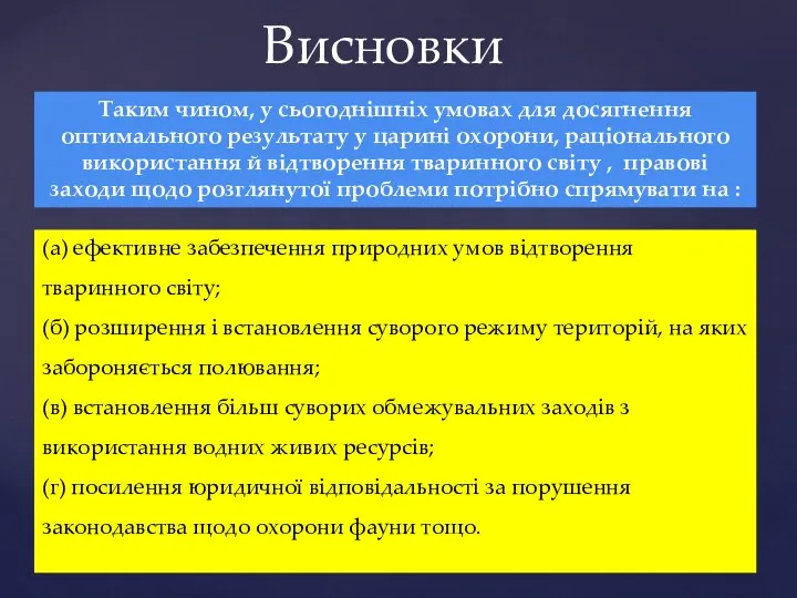 Висновки Таким чином, у сьогоднішніх умовах для досягнення оптимального результату