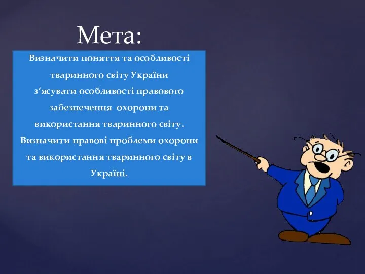 Мета: Визначити поняття та особливості тваринного світу України з’ясувати особливості